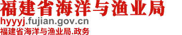 福建省海洋與漁業(yè)局