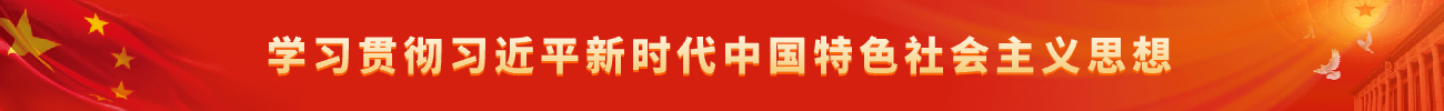 學(xué)習貫徹習近平新時(shí)代中國特色社會(huì )主義思想