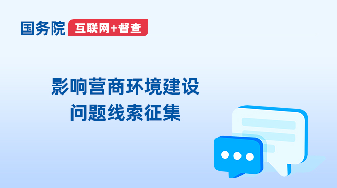 國務(wù)院“互聯(lián)網(wǎng)+督查”平臺征集阻礙民營(yíng)經(jīng)濟發(fā)展壯大問(wèn)題線(xiàn)索