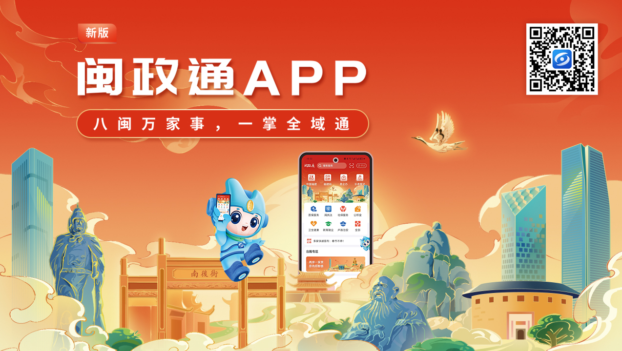 一觸即達、一網(wǎng)通辦、一站暢辦！閩政通APP煥新再升級