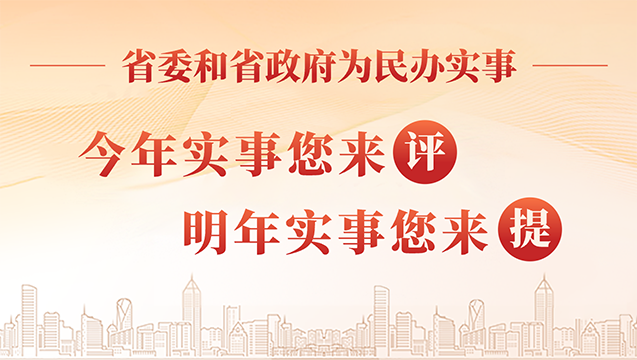 省委省政府為民辦實(shí)事：今年實(shí)事您來(lái)評，明年實(shí)事你來(lái)提