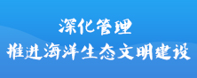 深化管理 推進(jìn)海洋生態(tài)文明建設(已歸檔)